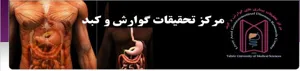 سمپوزیوم ملی تازه های بیماریهای التهابی روده (IBD)