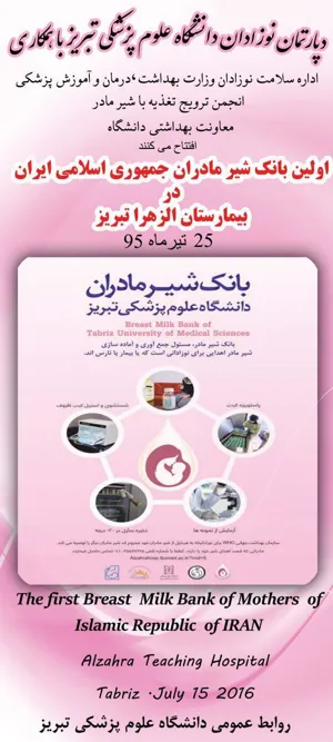 انتشار خبر اولین بانک شیر مادر کشور در سایت  EMBA 