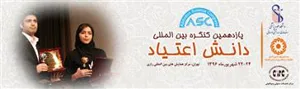  یازدهمین کنگره بین المللی دانش اعتیاد 