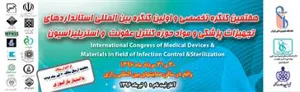  هفتمین کنگره تخصصی و اولین کنگره بین المللی استانداردهای تجهیزات پزشکی و مواد حوزه کنترل عفونت و استریلیزاسیون
