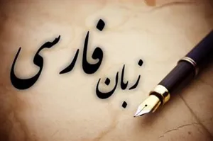 برگزاری آزمون سنجش استاندارد مهارت های زبان فارسی (سامفا) برای دانشجویان خارجی در ایران