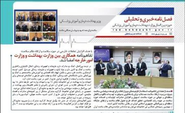 فصل نامه خبری و تحلیلی حوزه بین الملل وزارت بهداشت منتشر شد