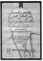 چهارمین نشست سالیانه بین المللی پروفسور علوی و فراخوان گرنت بین المللی در دانشگاه علوم پزشکی تبریز