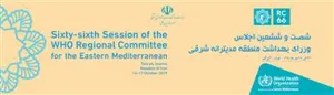 برگزاری شصت و ششمین اجلاس وزرای بهداشت کشورهای منطقه مدیترانه شرقی سازمان جهانی بهداشت