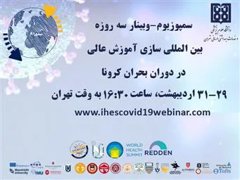 برگزاری سمپوزیوم-وبینار بین‌المللی سازی آموزش عالی در دوران بحران کرونا توسط دانشگاه علوم پزشکی تهران