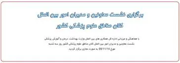 برگزاری نشست معاونین و مدیران امور بین الملل کلان مناطق علوم پزشکی کشور
