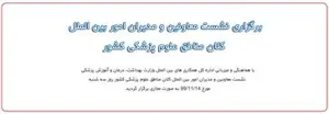 برگزاری نشست معاونین و مدیران امور بین الملل کلان مناطق علوم پزشکی کشور