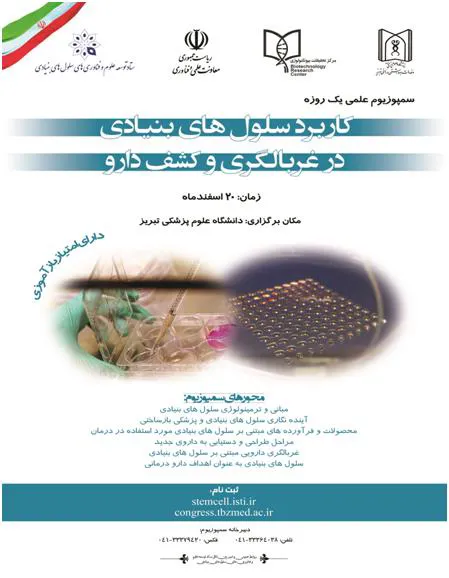 برگزاری سمپوزیوم علمی یک روزه "کابرد سلولهای بنیادی در غربالگری و کشف دارو"