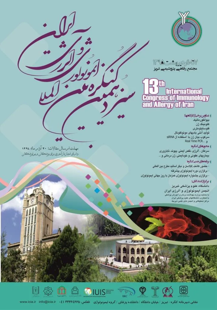  سیزدهمین کنگره بین‌المللی ایمنولوژی و آلرژی در تبریز برگزار می‌شود